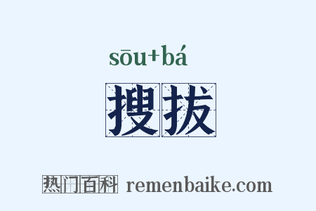 搜拔是什么意思的图片